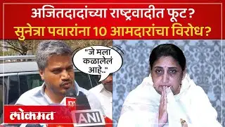 राष्ट्रीय अध्यक्ष म्हणून सुनेत्रा पवारांच्या नावाला राष्ट्रवादीमधूनच विरोध? Ajit Pawar group | SA3