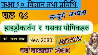 class 10 science chapter 18 exercise-2080 | class 10 science unit 18 हाइड्रोकार्बन र यसका यौगिकहरु