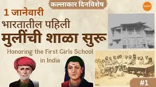 1 January : भारतातील पहिली मुलींची शाळा | First Girls School in India #dinvishesh  #kallakaar