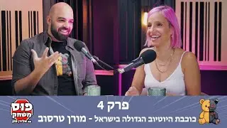 פוס משחק | פרק 4 | מורן טרסוב - כוכבת היוטיוב הגדולה בישראל