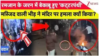 Jabalpur Violence : अचानक मस्जिद से निकली बेकाबू भीड़ मंदिर पर पथराव | Sihora | Madhya Pradesh news