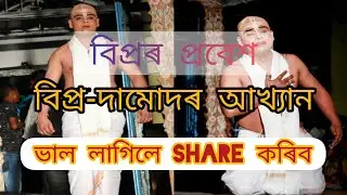#ভাওনা: বিপ্ৰ দামোদৰ আখ্যান// বিপ্ৰৰ প্ৰৱেশ// storiestale// stories tale