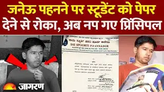 Karnataka Janeu Controversy: जनेऊ पहनने पर CET Paper देने से रोका, अब प्रिंसिपल पर हुआ एक्शन | News