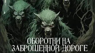 Оборотни на заброшенной дороге. Страшные истории на ночь 2026.