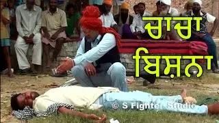 ਚਾਚਾ ਬਿਸ਼ਨਾ || CHACHA BISHNA || FULL COMEDY || S FIGHTER STUDIO