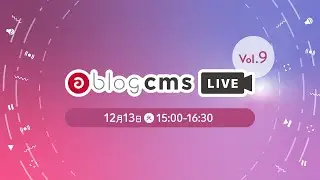 a-blog cms Live Vol.9