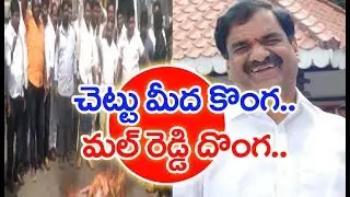 TRS leaders  Fires  Malreddy Ranga Reddy  Scary Toy  | MAHAA NEWS