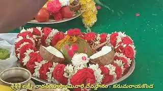 శ్రీలక్ష్మీనారసింహస్వామివారి దేవస్థానం కనుమరాయకొండ..14-01-2026 బుధవారం గోదాదేవి కళ్యాణ మహోత్సవం
