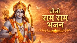 बोलो राम राम भजन | Bolo Ram Ram Bhajan | Shree Ram Bhajan | Bhajan Song | #shreeram #bhajan #bhakti