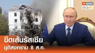 ขีดเส้นรัสเซีย ยุติสงคราม 8 ส.ค. l TNN ข่าวเช้า l 01-08-2025
