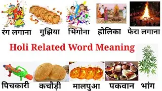 Common English Words With Hindi Meaning | Holi Related  Word  Meaning | English Vocabulary