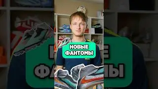 НОВОЕ БУТСЫ Nike Phantom 6😏 #бутсы #хорошиебутсы #футбол #бутсынайк #найкфантом