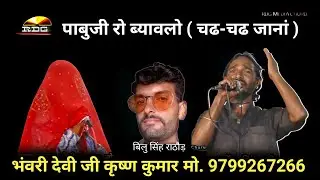 देवळ बाई ऐ बाळुं तेरो भुण्डोड़ो स्वभाव #pabuji_पाबुजी ब्यावलो #भंवरीदेवीकृष्णकुमार