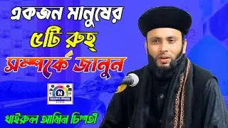 একজন মানুষের পাঁচটি রুহ সম্পের্কে জানুন । মাওলানা খাইরুল আমিন চিশতী । Bangla waz । N Islamic Media
