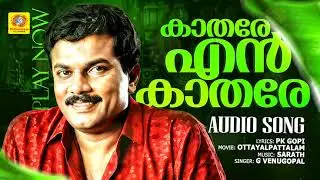 Kaathare En Kaathare | കാതരേ എൻ കാതരേ | Ottayalpattalam Movie | G VEnugopal | Sarath Music | Melody