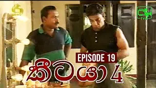 Keetaya 4 ( කීටයා 4 ) | Episode 19 | Season 04 || සැගවුණු මරණය