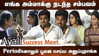 உங்க அம்மாவோடு பாருங்க ! Ayali director shares his experience | Atali Success Meet
