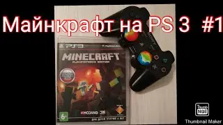 Выживание в Майнкрафт на PS3 #1