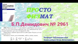 № 2961 из сборника задач Б.П.Демидовича (Ряды Фурье).
