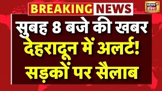 Dehradun Rain Today: देहरादून में भयानक बारिश | Uttarakhand News | Pushkar Singh Dhami | N18V