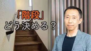 新居の階段どう決める？【長野の工務店社長が答える家づくりの疑問】