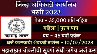 जिल्हा अधिकारी कार्यालय भरती 2023 | Zilha Adhikari Karyaly Bharti 2023 | Collector Office Bharti