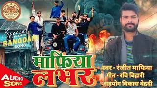 #audio  | माफिया लभर #Ranjit_mafiya  | mafiya lover New Bhojpuri Rangdari Song 2026