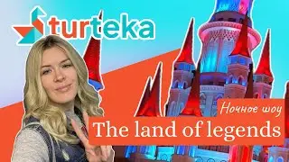 Ночное шоу The Land of Legends: трансфер от и до | Как всё проходит на самом деле