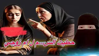 قصة حطيت الس،،،م  لـ ام زوجي@storiesjo