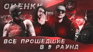 ОЦЕНКИ 8-го РАУНДА: ЗА ГРАНЬЮ ЗДРАВОГО СМЫСЛА - 17 НЕЗАВИСИМЫЙ // ВСЕ ПРОШЕДШИЕ И ПАРЫ 9 РАУНДА