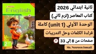 ثانية ابتدائى ترم ثاني 2026 حل تدريبات (unit 1)الوحدة الأولى كاملة من كتاب المعاصر صفحات من 8 إلي 33