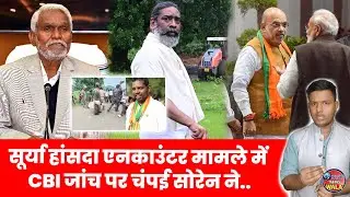 Surya Hansa Encounter | Latest News | Champai Soren | CBI | Jhakhand | BJP | Pm Modi | Amit Shah