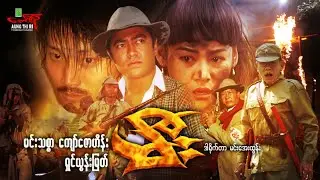 မီး (အက်ရှင်ကား) မင်းသစ္စာ ကျော်ဇောဟိန်း ရှင်ယွန်းမြတ် - Myanmar Movie ၊ မြန်မာဇာတ်ကား 
