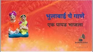 एक पापड भाजला | भुलाबाई गीत | Ek Papad Bhajla | Bhulabai Song 2025 | Marathi Traditional Song