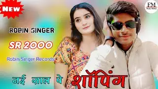 Robin Singer SR 2000 (नई साल पे शॉपीग ) 4K  VIDEO SONG Happy New year 2026