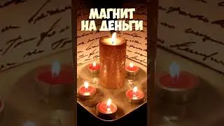 💰🧲ТЫ - ДЕНЕЖНЫЙ МАГНИТ! ЗАГОВОР НА БОГАТСТВО! Реально работает на хорошие ДЕНЬГИ!