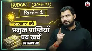 Budget 2026–27 | प्राप्तियाँ एवं खर्चे | Part-1 | Complete Explanation in Hindi | By Ravi Sir