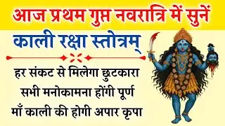 आज प्रथम गुप्त नवरात्रि में सुनें | काली रक्षा स्तोत्र | Kali Raksha Stotra | होगी सभी कामना पूर्ण
