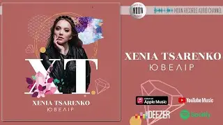 Xenia Tsarenko - Ювелір | Official Audio