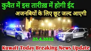 Kuwait Eid Date Amnesty Expats Works Breaking News Update 2022 In Hindi Urdu,,
