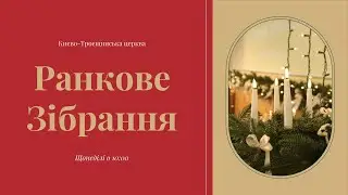 Ранкове зібрання - 18.01.2026