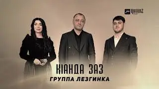 Группа Лезгинка - Кlанда заз | LEZGI KAVKAZ MUZIC