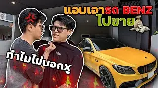 แอบเอารถ Benz ไปขาย ไม่บอกบาส!! [FADSAYONG]