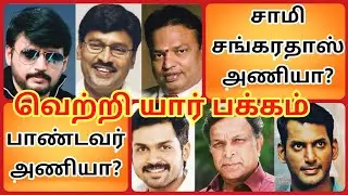 #Nadigar #Sangam #Election #2019 | #Truth Behind #Pandavar Team & #Samy #Sankaradas Team.