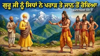 ਜਦੋ ਸਿਧਾਂ ਨੇ ਗੁਰੂ ਜੀ ਨੂੰ ਪਹਾੜ ਤੇ ਜਾਨ ਤੋਂ ਰੋਕਿਆ | Guru Nanak Dev Ji Itihas | Ikk Rang