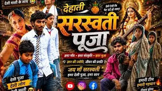 Dehati Saraswati Puja comedy video|देहाती सरस्वती पूजा कॉमेडी वीडियो AR comedy team #comedy 
