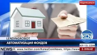 KCN: Автоматизация LendingRobot с блокчейн
