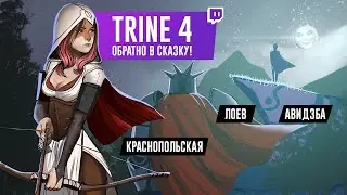 TRINE 4: THE NIGHTMARE PRINCE. Обратно в сказку!