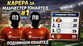 Поднимаем Юнайтед к вершину! |#1|Карьера за Манчестер Юнайтед|First Touch Soccer|