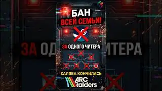 Valve БАНИТ всю семью за читы? 🚫 #ArcRaiders